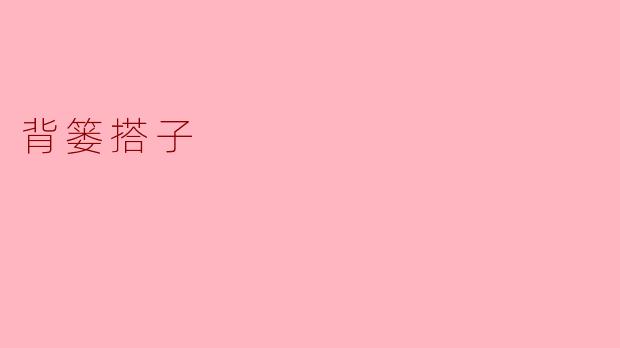 背篓搭子
