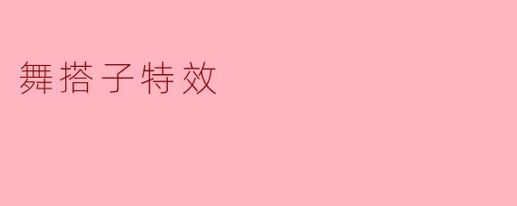 舞搭子特效