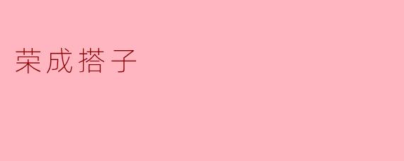荣成搭子