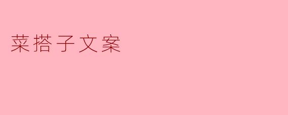 菜搭子文案