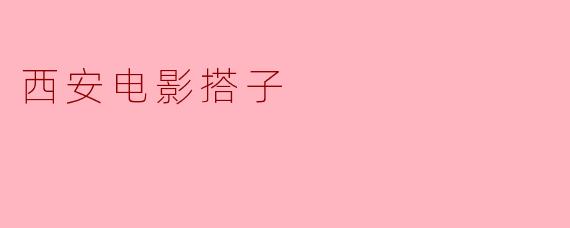 西安电影搭子