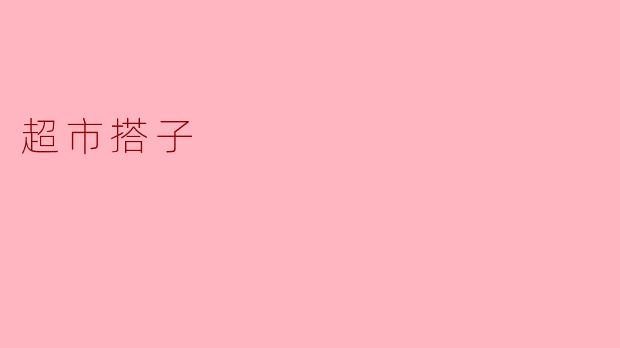 超市搭子