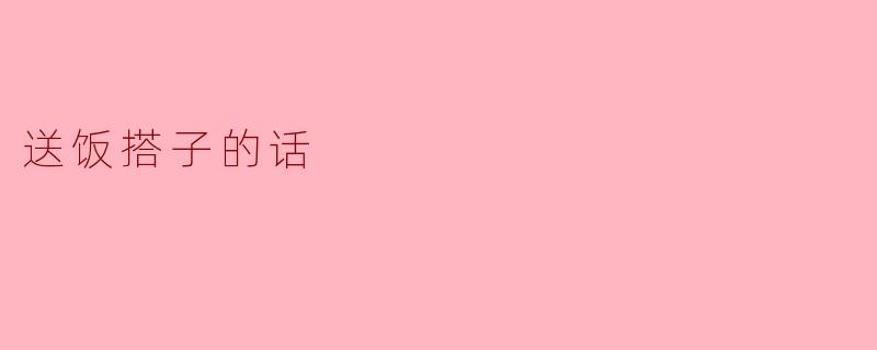 送饭搭子的话