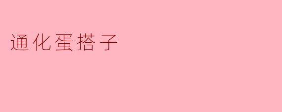 通化蛋搭子