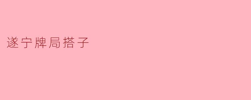 遂宁牌局搭子