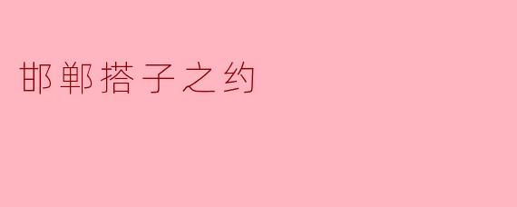 邯郸搭子之约
