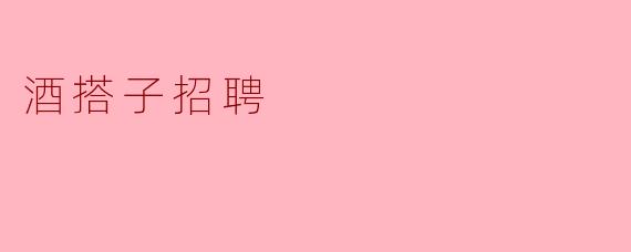 酒搭子招聘