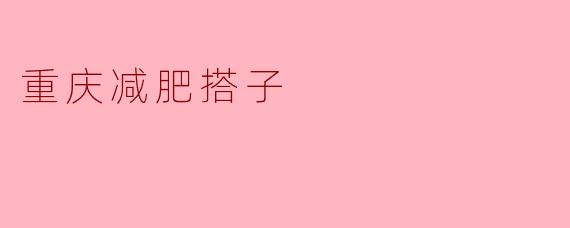 重庆减肥搭子