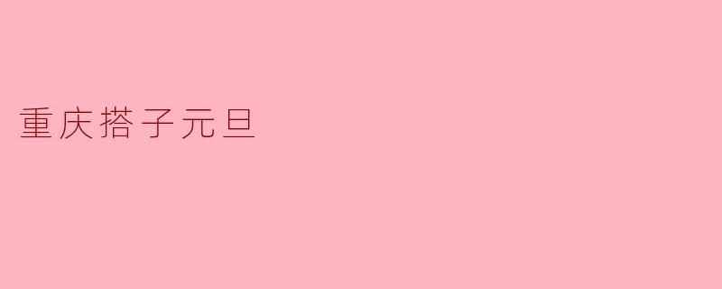 元旦想去重庆找“搭子”玩，有哪些靠谱的找搭子方式？