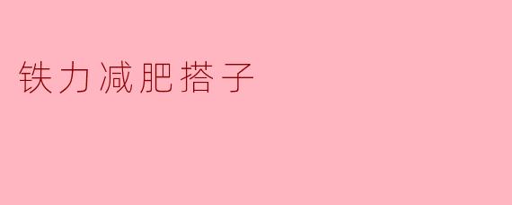 铁力减肥搭子