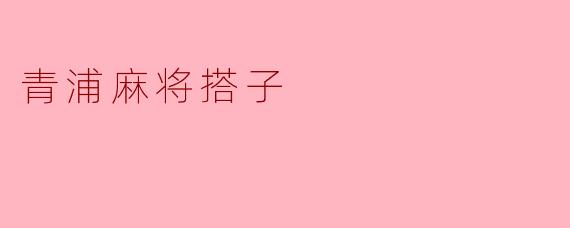 青浦麻将搭子