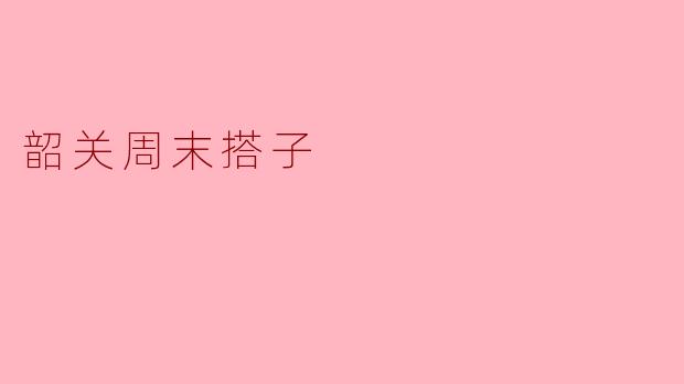 韶关周末搭子