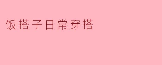饭搭子日常穿搭