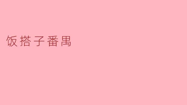 饭搭子番禺