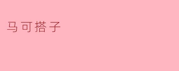 马可搭子