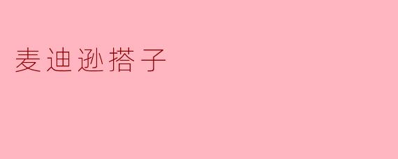 麦迪逊搭子