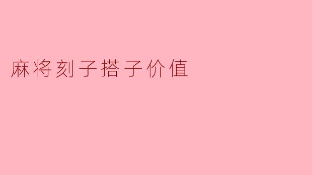 麻将刻子搭子价值