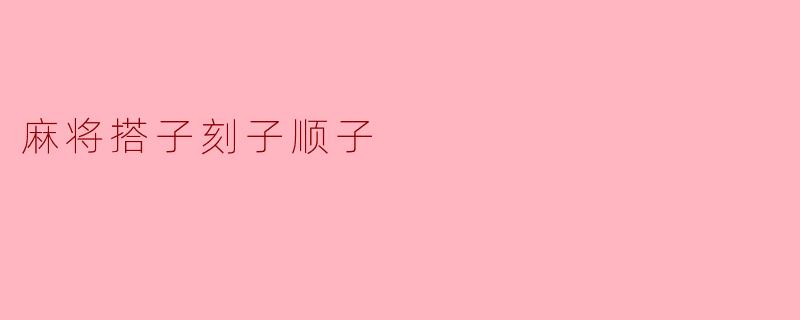 麻将搭子刻子顺子