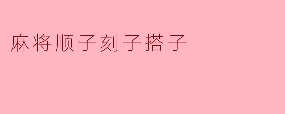 麻将顺子刻子搭子